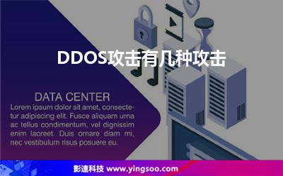 攻擊阻攔:DDOS攻擊有幾種攻擊 攻擊阻攔