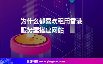 為什么都喜歡租用香港服務(wù)器搭建網(wǎng)站 為什么都喜歡租用香港服務(wù)器搭建網(wǎng)站