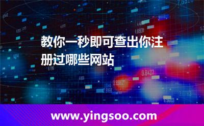 教你一秒即可查出你注冊(cè)過(guò)哪些網(wǎng)站 教你一秒即可查出你注冊(cè)過(guò)哪些網(wǎng)站