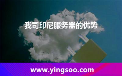 我司印尼服務(wù)器的優(yōu)勢 我司印尼服務(wù)器的優(yōu)勢
