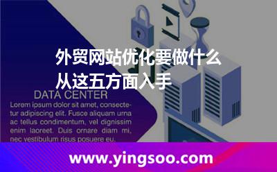 外貿(mào)網(wǎng)站優(yōu)化要做什么從這五方面入手 網(wǎng)站優(yōu)化