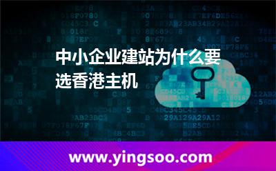 中小企業(yè)建站為什么要選香港主機(jī) 中小企業(yè)建站為什么要選香港主機(jī)