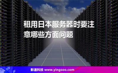 租用日本服務(wù)器時(shí)要注意哪些方面問(wèn)題 租用日本服務(wù)器時(shí)要注意哪些方面問(wèn)題