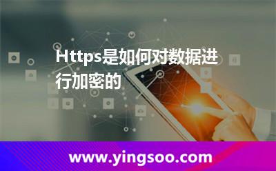 Https是如何對數(shù)據(jù)進(jìn)行加密的? Https是如何對數(shù)據(jù)進(jìn)行加密的?