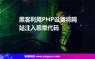 黑客利用PHP設(shè)置將網(wǎng)站注入惡意代碼