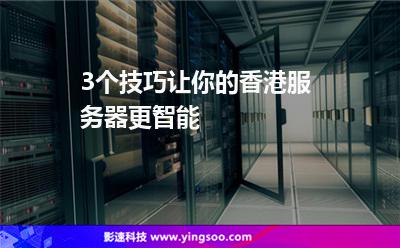 3個(gè)技巧讓你的香港服務(wù)器更智能 3個(gè)技巧讓你的香港服務(wù)器更智能