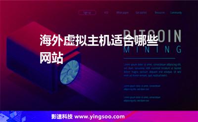 海外虛擬主機(jī)適合哪些網(wǎng)站 海外虛擬主機(jī)適合哪些網(wǎng)站