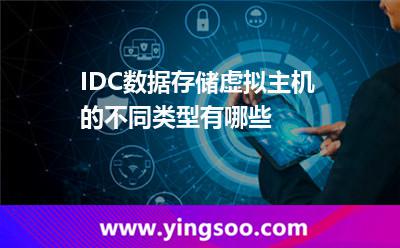 代管服務(wù)器_IDC數(shù)據(jù)存儲(chǔ)虛擬主機(jī)的不同類型有哪些  代管服務(wù)器
