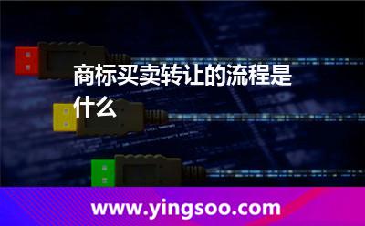 商標(biāo)買賣轉(zhuǎn)讓的流程是什么?