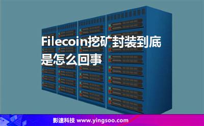 這一區(qū)塊_Filecoin挖礦封裝到底是怎么回事  這一區(qū)塊