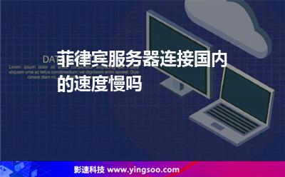 菲律賓服務(wù)器連接國內(nèi)的速度慢嗎 菲律賓服務(wù)器連接國內(nèi)的速度慢嗎