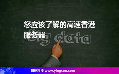您應(yīng)該了解的高速香港服務(wù)器 您應(yīng)該了解的高速香港服務(wù)器