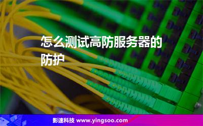 怎么測試高防服務器的防護 怎么測試高防服務器的防護