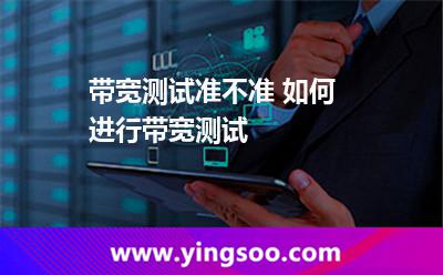 帶寬網(wǎng)速_帶寬測(cè)試準(zhǔn)不準(zhǔn) 如何進(jìn)行帶寬測(cè)試 帶寬網(wǎng)速