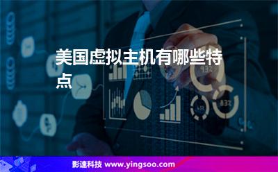 美國虛擬主機有哪些特點 美國虛擬主機有哪些特點