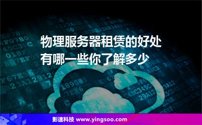 物理服務(wù)器租賃的好處有哪一些你了解多少 物理服務(wù)器租賃的好處有哪一些你了解多少