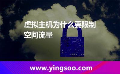 虛擬主機流量_虛擬主機為什么要限制空間流量 虛擬主機流量