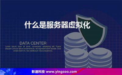 什么是服務(wù)器虛擬化