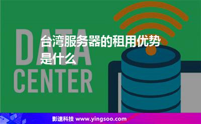 臺(tái)灣服務(wù)器的租用優(yōu)勢(shì)是什么