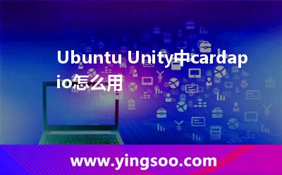 服務(wù)器香港:Ubuntu Unity中cardapio怎么用 服務(wù)器香港