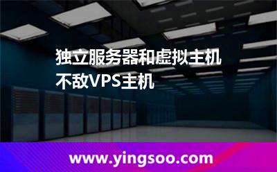 在線服務(wù)器_獨立服務(wù)器和虛擬主機(jī)不敵VPS主機(jī) 在線服務(wù)器