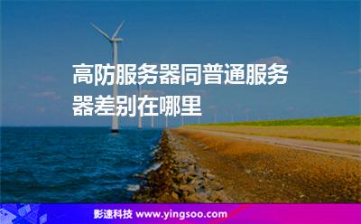 高防服務器同普通服務器差別在哪里 高防服務器同普通服務器差別在哪里