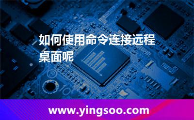 如何使用命令連接遠(yuǎn)程桌面呢