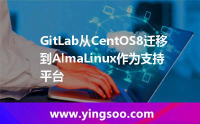 GitLab從CentOS8遷移到AlmaLinux作為支持平臺(tái) GitLab從CentOS8遷移到AlmaLinux作為支持平臺(tái)