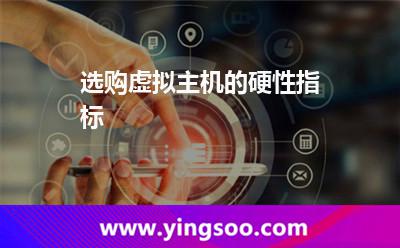 用戶服務(wù)器_選購(gòu)虛擬主機(jī)的硬性指標(biāo) 用戶服務(wù)器