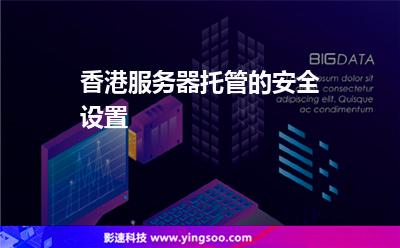 香港服務器托管的安全設置 香港服務器托管的安全設置
