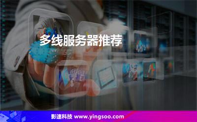 多線(xiàn)服務(wù)器推薦 多線(xiàn)服務(wù)器推薦