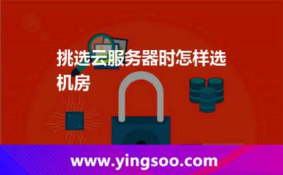 挑選云服務(wù)器時(shí)怎樣選機(jī)房 挑選云服務(wù)器時(shí)怎樣選機(jī)房
