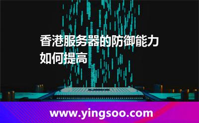 香港服務(wù)器的防御能力，如何提高