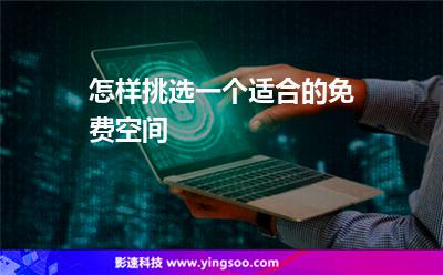 怎樣挑選一個(gè)適合的免費(fèi)空間