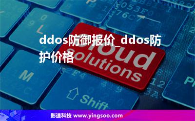 ddos防御報價_ddos防護(hù)價格