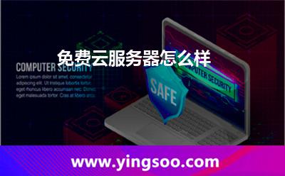 免費(fèi)云服務(wù)器怎么樣 免費(fèi)云服務(wù)器怎么樣