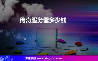 傳奇服務(wù)器多少錢(qián) 傳奇服務(wù)器多少錢(qián)