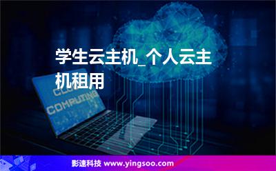 學(xué)生云主機(jī)_個(gè)人云主機(jī)租用 學(xué)生云主機(jī)_個(gè)人云主機(jī)租用