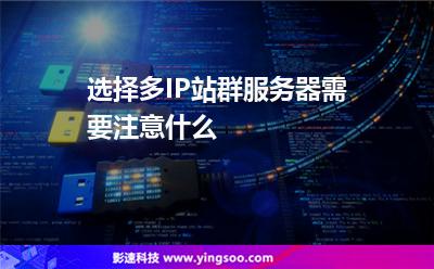 選擇多IP站群服務(wù)器需要注意什么 選擇多IP站群服務(wù)器需要注意什么