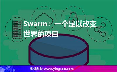 Swarm:一個(gè)足以改變世界的項(xiàng)目 Swarm:一個(gè)足以改變世界的項(xiàng)目