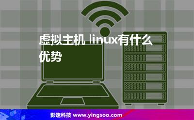 虛擬主機(jī) linux有什么優(yōu)勢(shì) 虛擬主機(jī) linux有什么優(yōu)勢(shì)