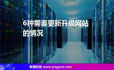 6種需要更新升級網(wǎng)站的情況 6種需要更新升級網(wǎng)站的情況