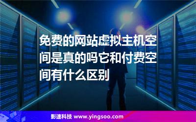 免費的網站虛擬主機空間是真的嗎它和付費空間有什么區(qū)別 免費的網站虛擬主機空間是真的嗎它和付費空間有什么區(qū)別