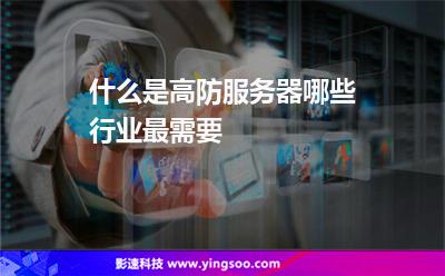 服務(wù)器攻擊:什么是高防服務(wù)器哪些行業(yè)最需要 服務(wù)器攻擊