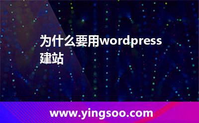 為什么要用wordpress建站 為什么要用wordpress建站