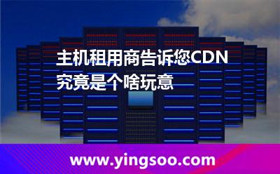 服務(wù)器數(shù)據(jù)_主機(jī)租用商告訴您CDN究竟是個啥玩意  服務(wù)器數(shù)據(jù)