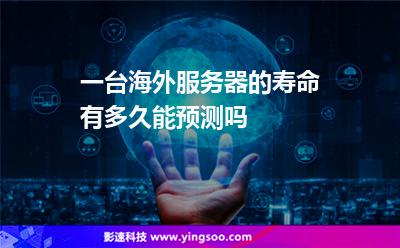 一臺海外服務(wù)器的壽命有多久能預(yù)測嗎 一臺海外服務(wù)器的壽命有多久能預(yù)測嗎