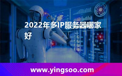 2022年多IP服務(wù)器哪家好 2022年多IP服務(wù)器哪家好