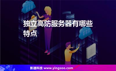 獨(dú)立高防服務(wù)器有哪些特點(diǎn) 獨(dú)立高防服務(wù)器有哪些特點(diǎn)