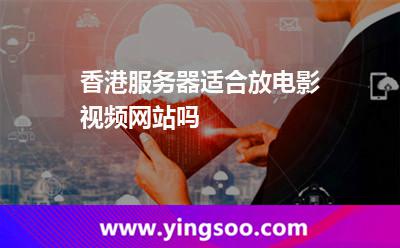 香港服務(wù)器適合放電影視頻網(wǎng)站嗎 香港服務(wù)器適合放電影視頻網(wǎng)站嗎